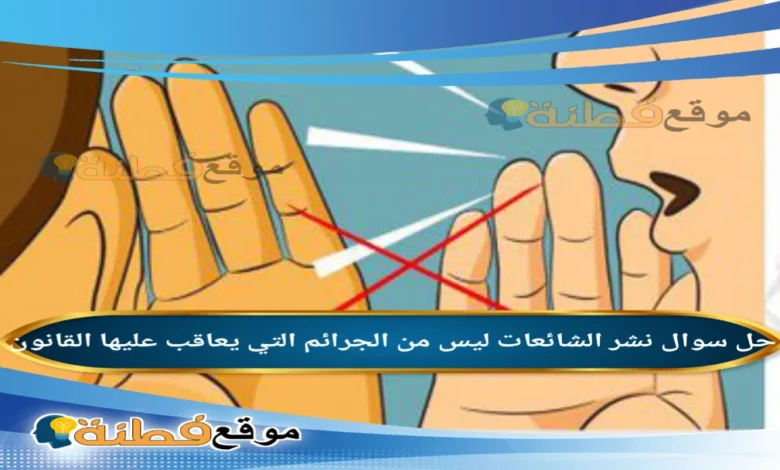 نشر الشائعات ليس من الجرائم التي يعاقب عليها القانون