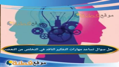 تساعد مهارات التفكير الناقد في التخلص من التعصب