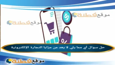 أي مما يلي لا يعد من مزايا التجارة الإلكترونية