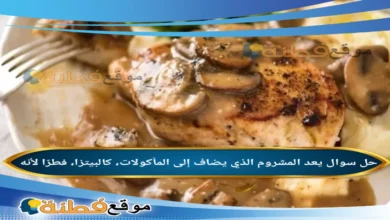 يعد المشروم الذي يضاف إلى المأكولات، كالبيتزا، فطرًا لأنه