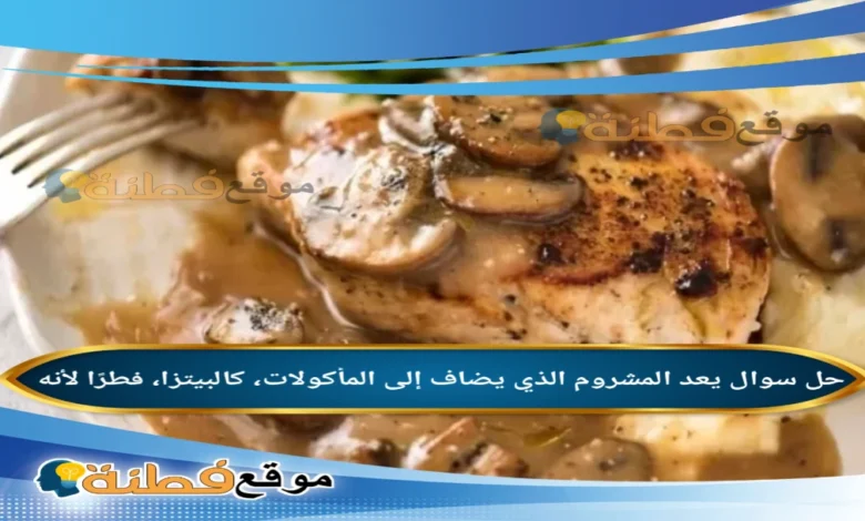 يعد المشروم الذي يضاف إلى المأكولات، كالبيتزا، فطرًا لأنه