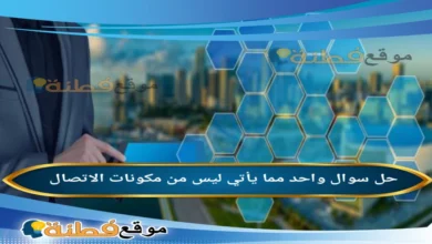 واحد مما يأتي ليس من مكونات الاتصال