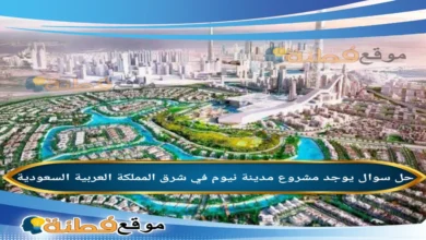 يوجد مشروع مدينة نيوم في شرق المملكة العربية السعودية