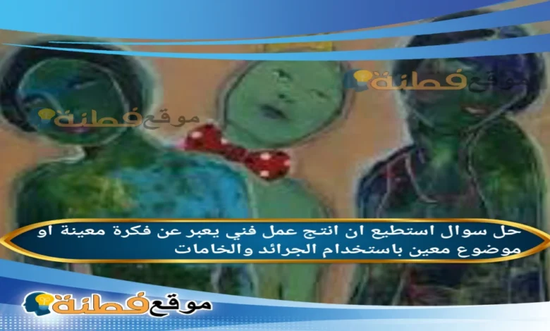 استطيع ان انتج عمل فني يعبر عن فكرة معينة او موضوع معين باستخدام الجرائد والخامات