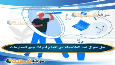 تعد الملاحظة من اقدام أدوات جمع المعلومات