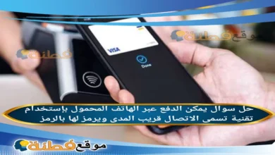 يمكن الدفع عبر الهاتف المحمول بإستخدام تقنية تسمى الاتصال قريب المدى ويرمز لها بالرمز