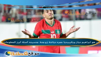 من هو ابراهيم دياز ويكيبيديا تفاصيل تألقه في كأس أمم أفريقيا 2025
