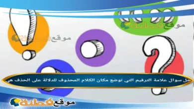 علامة الترقيم التي توضع مكان الكلام المحذوف للدلالة على الحذف هي