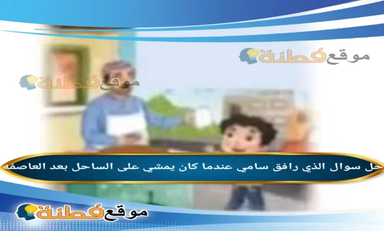 الذي رافق سامي عندما كان يمشي على الساحل بعد العاصفه