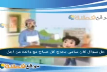 كان سامي يخرج كل صباح مع والده من اجل