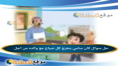 كان سامي يخرج كل صباح مع والده من اجل