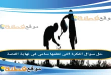 الفكرة التي تعلمها سامي في نهاية القصة