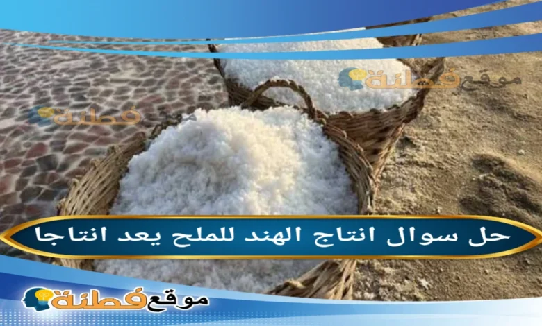 انتاج الهند للملح يعد انتاجا