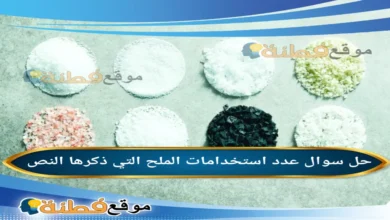 عدد استخدامات الملح التي ذكرها النص