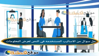 من الاساليب المستخدمه في النص لعرض المعلومات