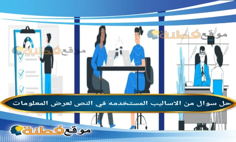 من الاساليب المستخدمه في النص لعرض المعلومات