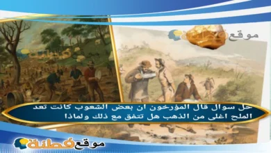 قال المؤرخون ان بعض الشعوب كانت تعد الملح اغلى من الذهب هل تتفق مع ذلك ولماذا