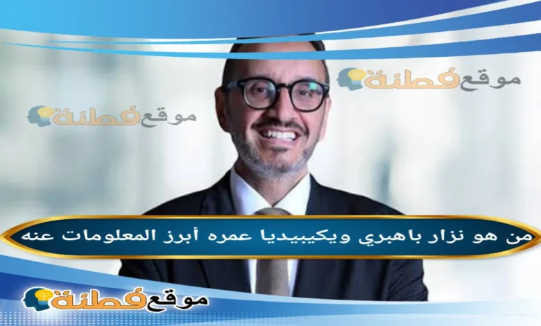 من هو نزار باهبري ويكيبيديا تفاصيل تُعنين نزار باهبري رئيساً تنفيذياً للسعودي الألماني