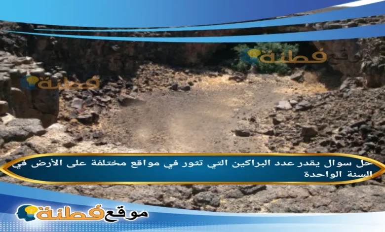 يقدر عدد البراكين التي تثور في مواقع مختلفة على الأرض في السنة الواحدة