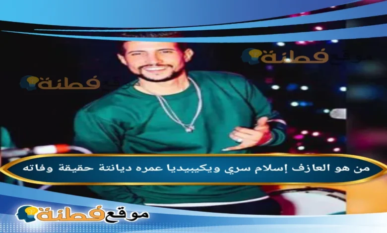 من هو إسلام سري ويكيبيديا حقيقة وفاته وأبرز المعلومات عنه