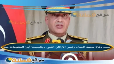 من هو محمد الحداد رئيس الأركان الليبي مسيرة "رجل التوازنات" ونهاية مأساوية في أنقرة