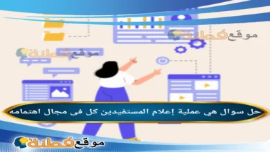 هي عملية إعلام المستفيدين كل فى مجال اهتمامه