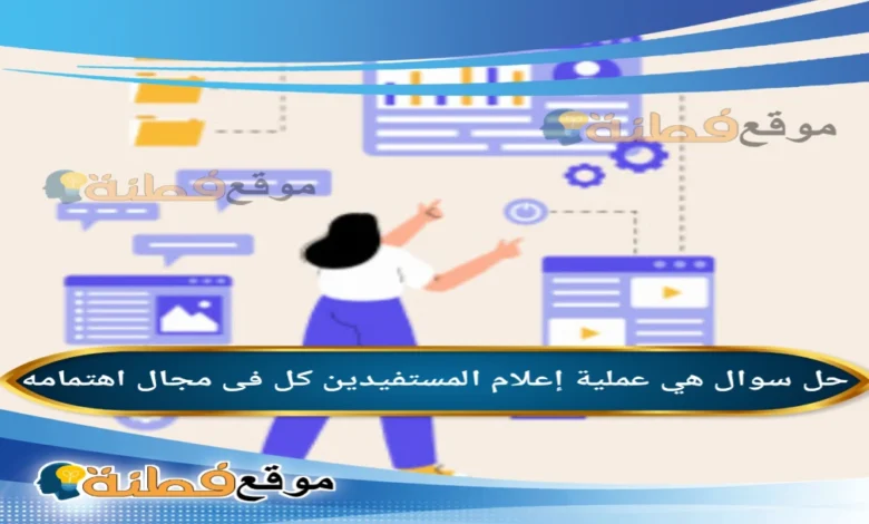 هي عملية إعلام المستفيدين كل فى مجال اهتمامه