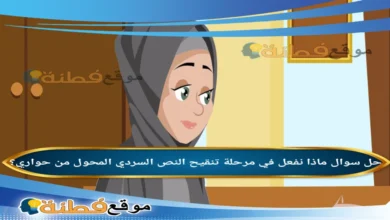 ماذا نفعل في مرحلة تنقيح النص السردي المحول من حواري؟