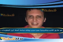 من هو طارق الأمير ويكيبيديا سبب وفاته مرضه عمره أبرز المعلومات عنه