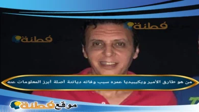 من هو طارق الأمير ويكيبيديا سبب وفاته مرضه عمره أبرز المعلومات عنه