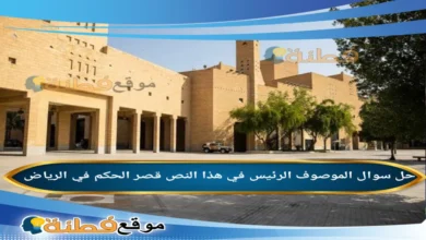 الموصوف الرئيس في هذا النص قصر الحكم في الرياض.