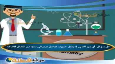 أي من التالي لا يمثل حدوث تفاعل كيميائي نتج عن انتقال الطاقة