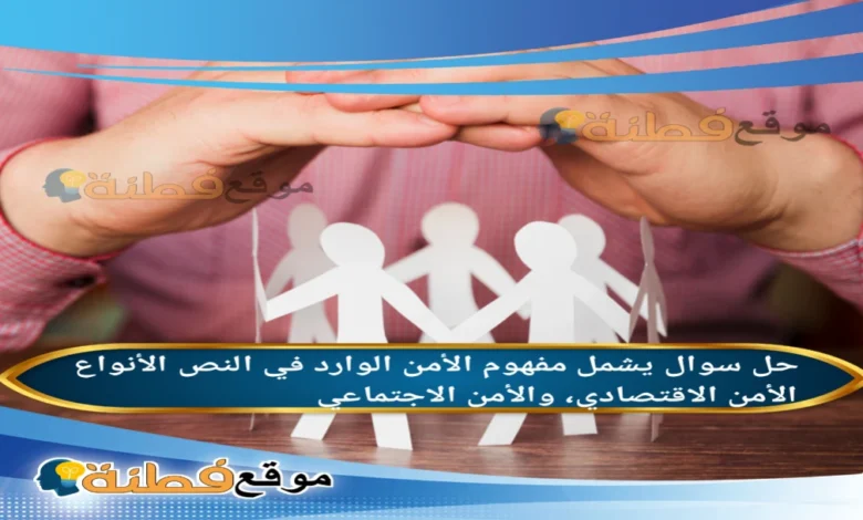 يشمل مفهوم الأمن الوارد في النص الأنواع الأمن الاقتصادي، والأمن الاجتماعي