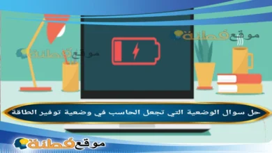 الوضعية التي تجعل الحاسب في وضعية توفير الطاقة