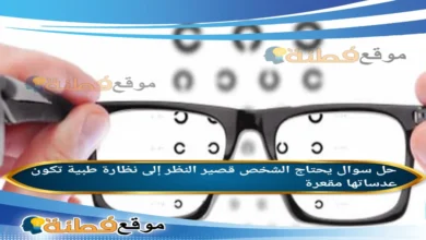 يحتاج الشخص قصير النظر إلى نظارة طبية تكون عدساتها مقعرة