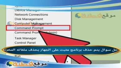 يتم حذف برنامج مثبت على الجهاز بحذف ملفاته المخزنة