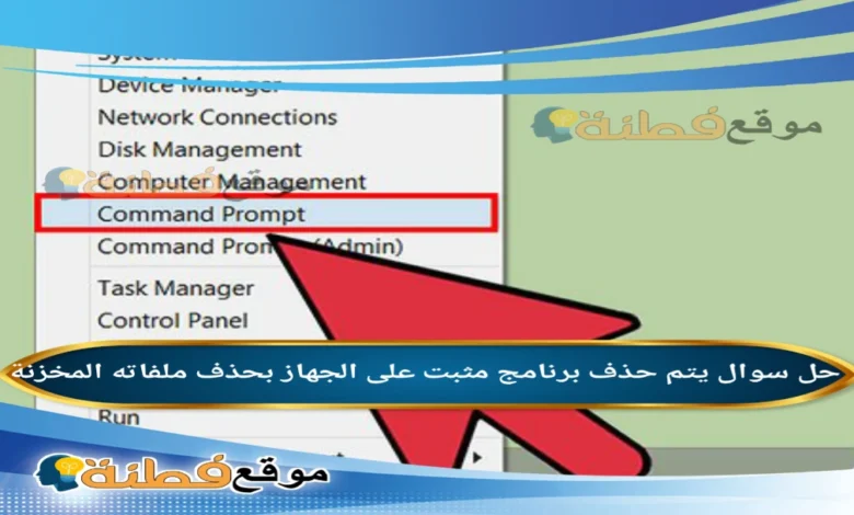 يتم حذف برنامج مثبت على الجهاز بحذف ملفاته المخزنة