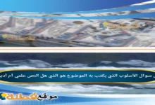 الأسلوب الذي يكتب به الموضوع هو الذي هل النص علمي أم أدبي؟