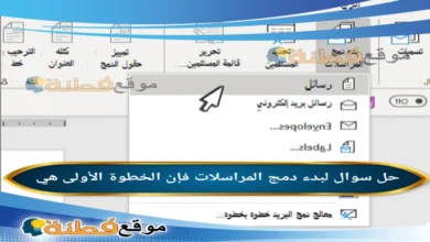 لبدء دمج المراسلات فإن الخطوة الأولى هي