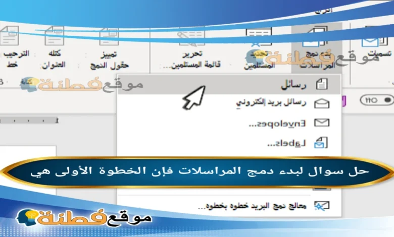 لبدء دمج المراسلات فإن الخطوة الأولى هي