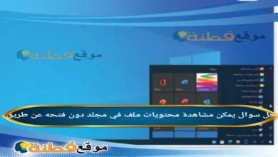 يمكن مشاهدة محتويات ملف في مجلد دون فتحه عن طريق