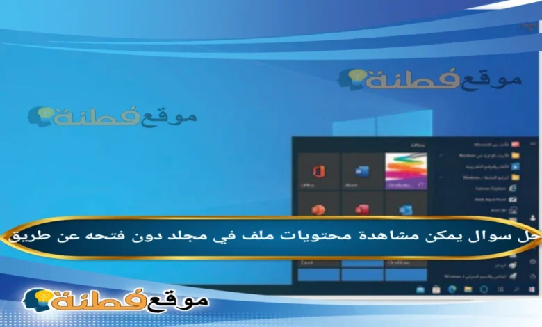 يمكن مشاهدة محتويات ملف في مجلد دون فتحه عن طريق