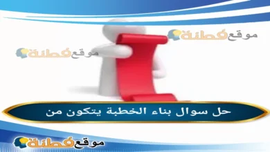 بناء الخطبة يتكون