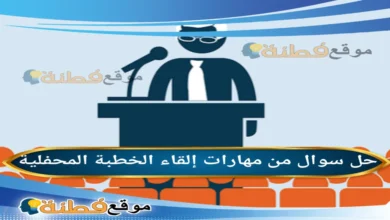 من مهارات إلقاء الخطبة المحفلية