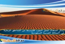 رمال الدهناء تمثل الجزء الأوسط من المناطق الرملية في المملكة العربية السعودية