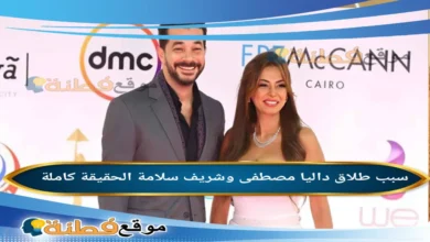 حقيقة طلاق داليا مصطفى وشريف سلامة: القصة الكاملة لانفصال "كوبل" الوسط الفني بعد 21 عاماً