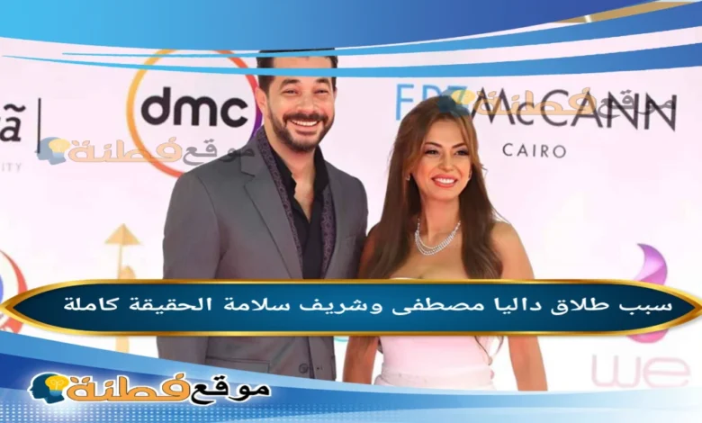 حقيقة طلاق داليا مصطفى وشريف سلامة: القصة الكاملة لانفصال "كوبل" الوسط الفني بعد 21 عاماً