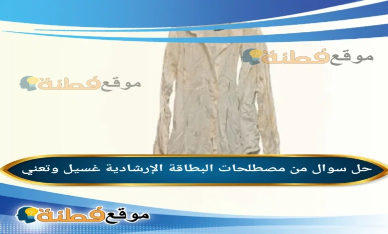 من مصطلحات البطاقة الإرشادية غسيل وتعني