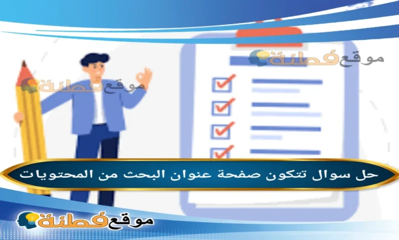 تتكون صفحة عنوان البحث من المحتويات