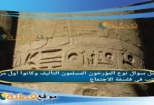 نوع المؤرخون المسلمون التأليف وكانوا أول من كتب في فلسفة الاجتماع